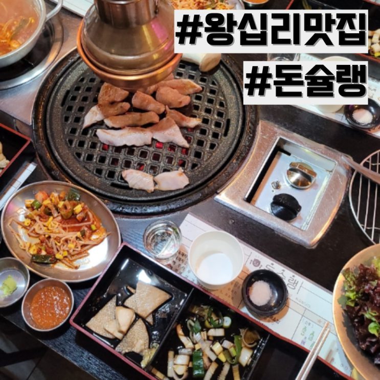  [왕십리 맛집] 제주산 특수부위 고기 맛집 '돈슐랭'