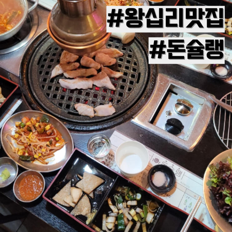 [왕십리 맛집] 제주산 특수부위 고기 맛집 '돈슐랭'