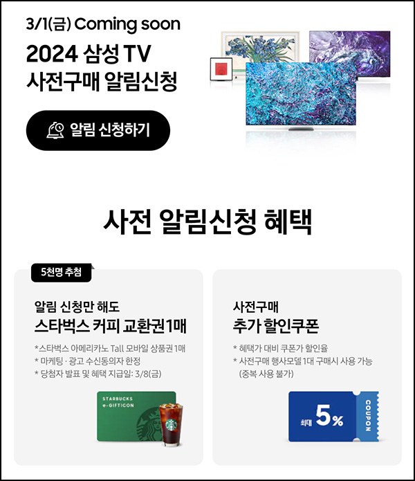 삼성닷컴 삼성TV 사전 알림신청(스벅 5,000명)추첨 삼성닷컴 삼성TV 사전 알림신청(스벅 5,000명)추첨