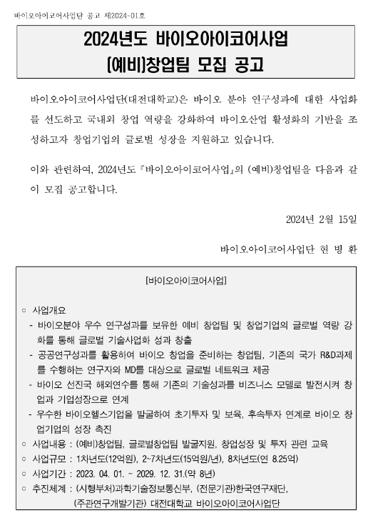 2024년 바이오아이코어사업 (예비)창업팀 모집 공고 2024년 바이오아이코어사업 (예비)창업팀 모집 공고