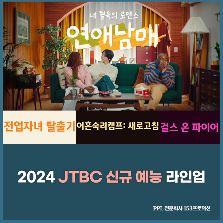 온가족이 즐기기 좋은 밥상예능 : 2024 JTBC  신규 예능 라인업