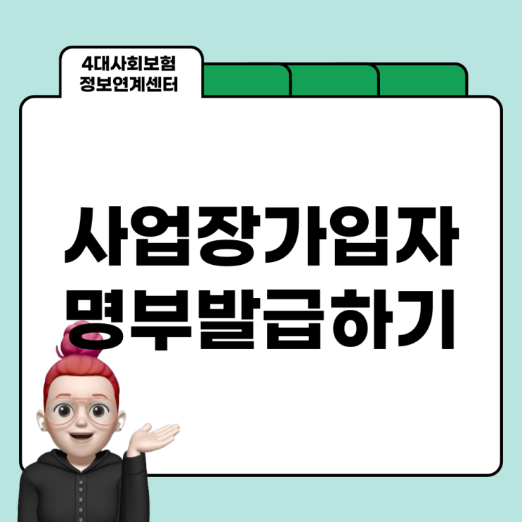  4대 사회 보 험 연계센터에서 사업장 가입자 명부 발급하기