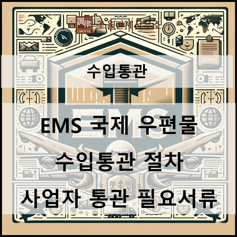 EMS 국제 우편물 수입통관 절차 (국제 우편물 통관 안내서) 개인 / 사업자 통관 필요서류 및 관세사 의뢰 : 네이버 블로그