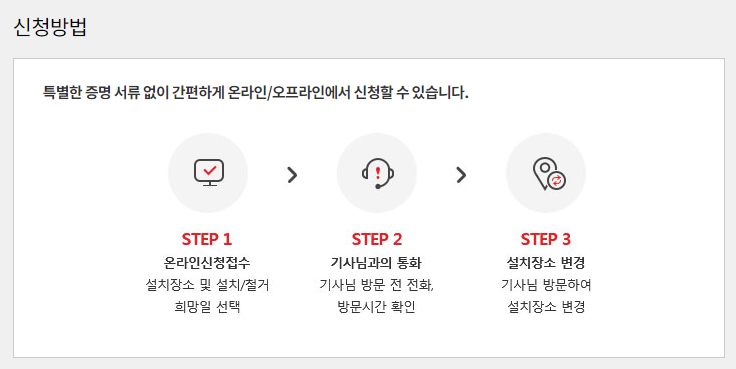  [이사]  인터넷,TV 기기 이전 신청 하는 방법 (KT)