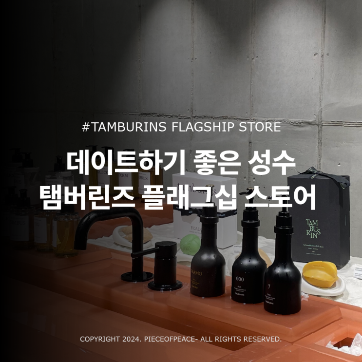  탬버린즈(TAMBURINS), 플래그십 스토어 방문 후기