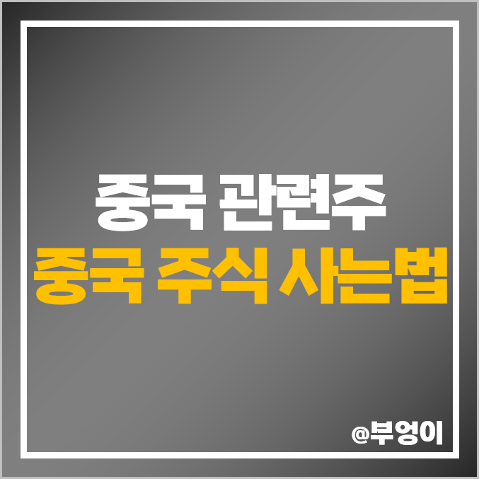 중국 관련주 중국주식 사는법 내수주 투자 GRT 헝셩그룹 주가 중국 관련주 중국주식 사는법 내수주 투자 GRT 헝셩그룹 주가