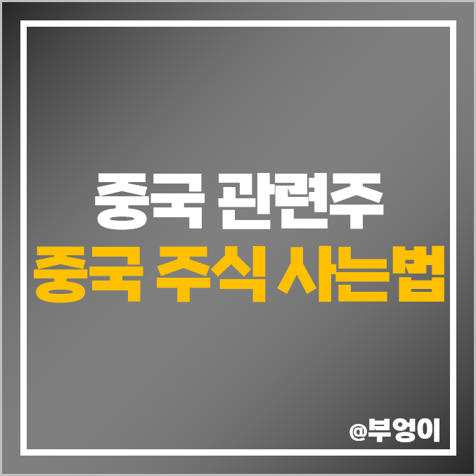 중국 관련주 중국주식 사는법 내수주 투자 GRT 헝셩그룹 주가