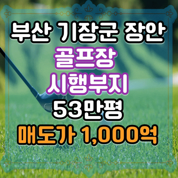  장안 골프장 시행부지 매매, 부산골프장 건축 가능한 땅 매매