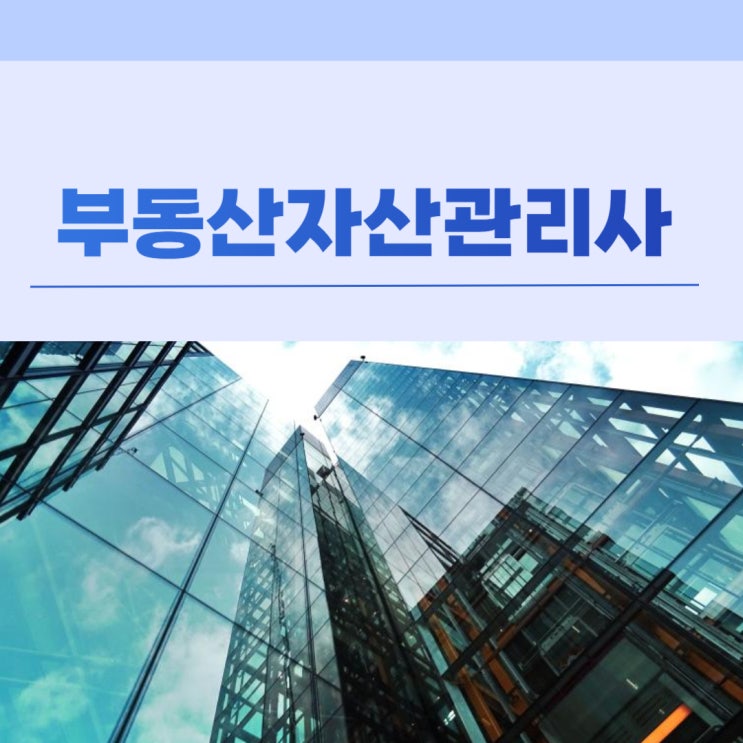 부동산자산관리사 자격증 상세한 취득방법 및 전망! 부동산자산관리사 자격증 상세한 취득방법 및 전망!