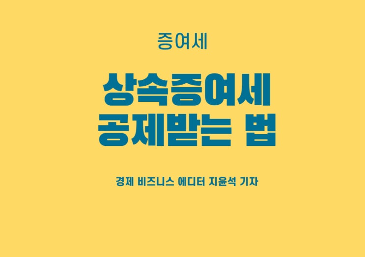  현명하게 세금 떼지 않고 상속증여세 공제받는 법