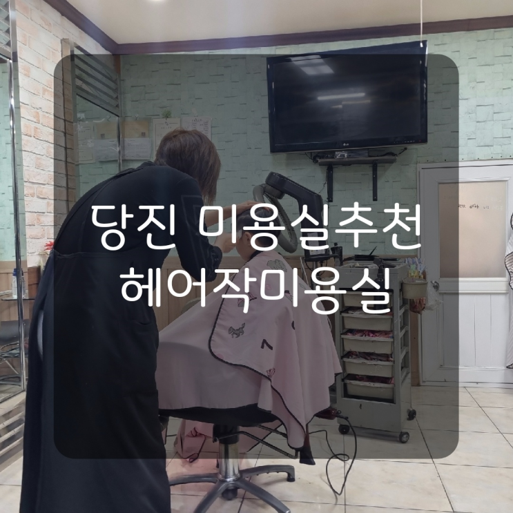  [내돈내산] 빠른커트와 가격저렴한 당진 '헤어작 미용실'