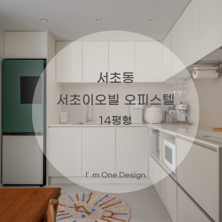 [아임원디자인] 서초동 서초이오빌아파트 인테리어 14평 | 송파인테리어 | 문정동인테리어