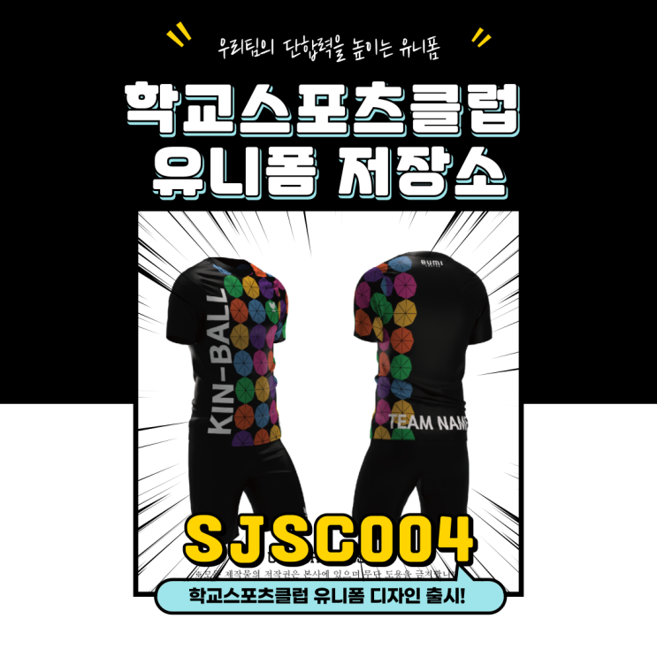  여자 학교스포츠클럽팀, 이 유니폼에 주목해! /         학교스포츠클럽유니폼SJSC004 출시/ 피구유니폼 킨볼유니폼 플로어볼유니폼 3D영상제작