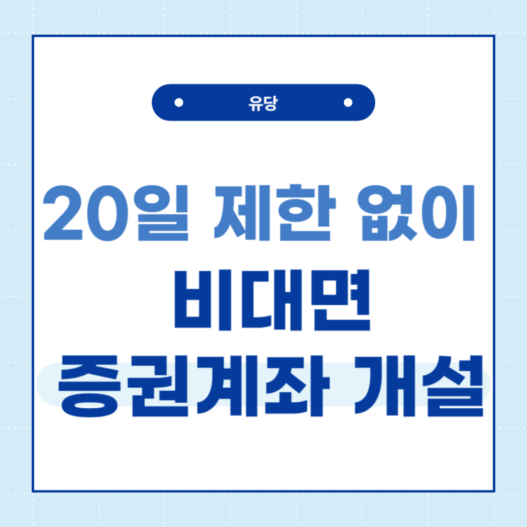  20일 제한없이 비대면 증권계좌 개설하기 - 제한 없는 증권사, 카카오 뱅크 연계 증권계좌