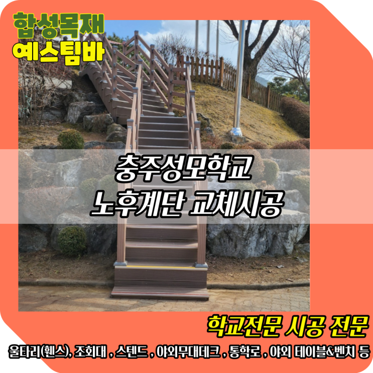  #시공사례_충주성모학교 노후계단 교체시공