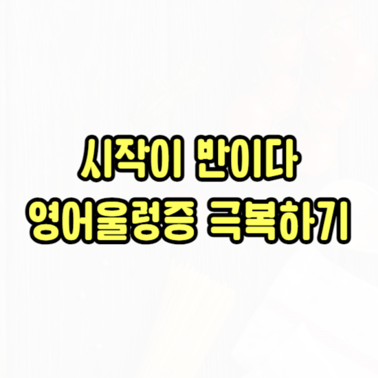  신대방 성인영어 왕초보 일대일 대방동 생활 영어회화 초급부터 차근차근