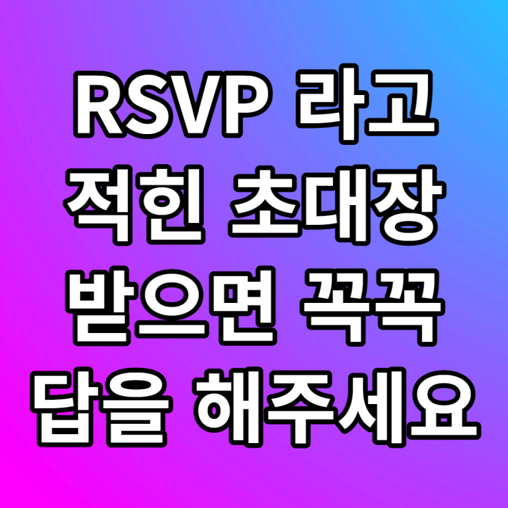  RSVP 뜻 결혼식 파티 초대 참석여부 꼭 답해주세요