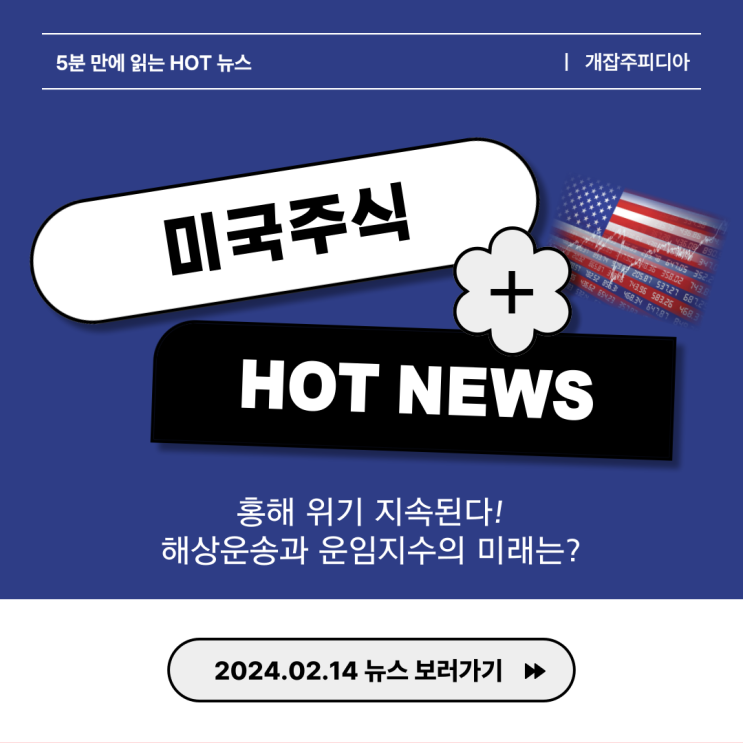  [2024.02.14] 홍해 위기 지속된다! 해상운송과 운임지수의 미래는?