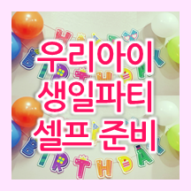  집에서 셀프로 준비하는 아이 생일파티 꾸미기!
