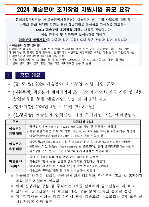 2024년 예술분야 초기창업 지원사업 공고 2024년 예술분야 초기창업 지원사업 공고
