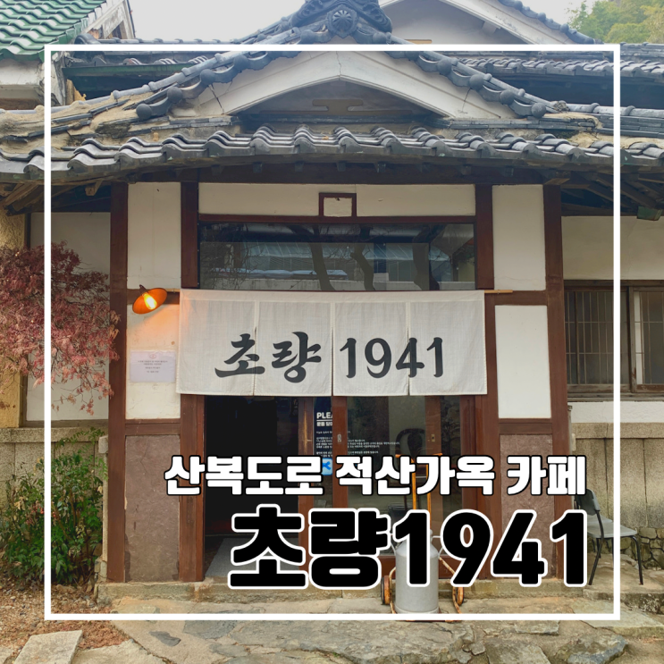 [중구 카페] 초량 1941 l 적산가옥 초량 산복도로 감성 이색 카페 일본 전통가옥