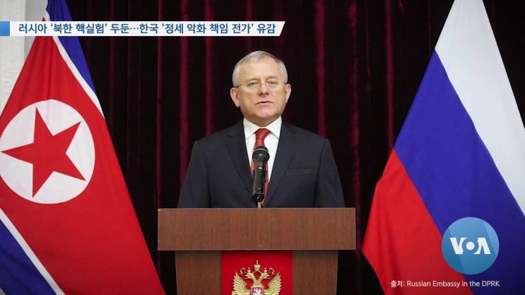 <b>러시아</b> ‘북한 <b>핵실험</b>’ 두둔