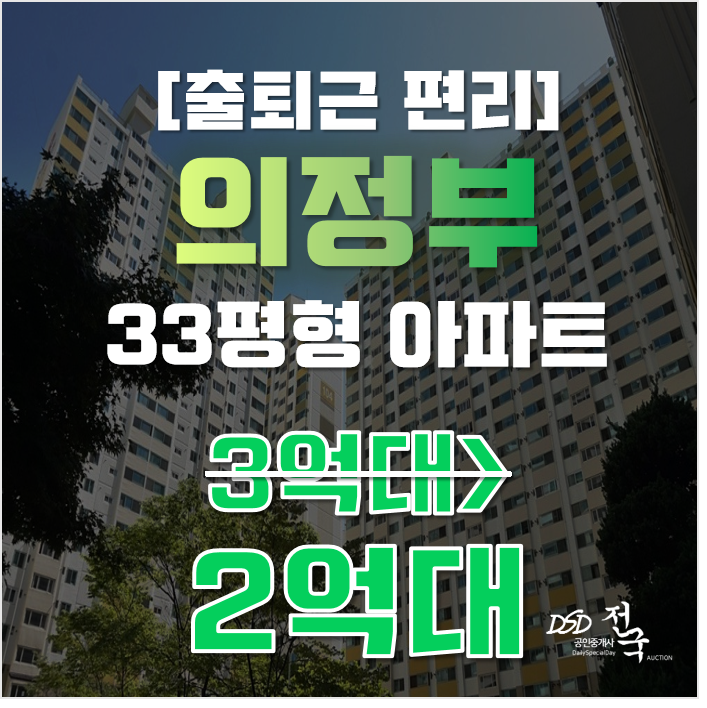 의정부아파트경매 호원동 호원가든1차 33평형 범골역 급매