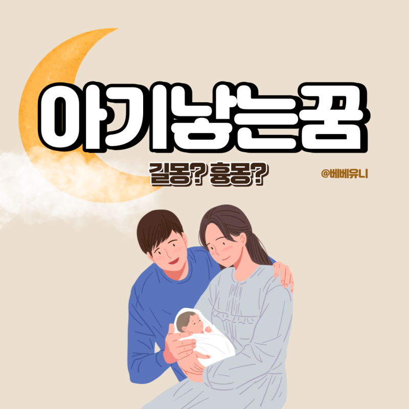 내가 아기 낳는꿈 친구가 출산 애낳는꿈 해몽 꿈에서 안는 꿈 길몽 흉몽