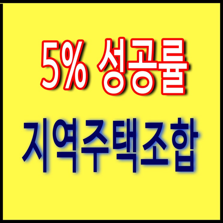  5%의 성공 95% 실패 서울토지매매 - 지역주택조합 정확히 알고 투자하자