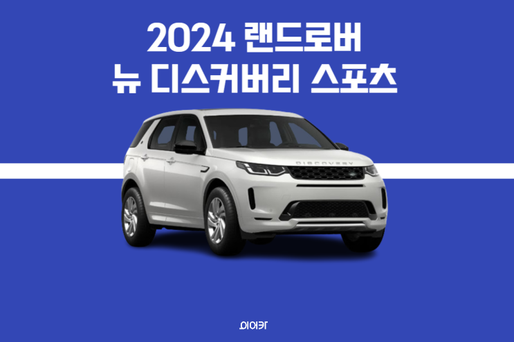  2024 랜드로버 뉴 디스커버리 스포츠 부분변경 모델 국내 공식 출시 정보 포토 제원 성능 가격