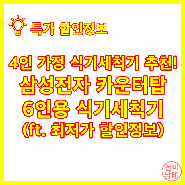  4인가정 삼성전자 비스포크 카운터탑 식기세척기 추천(ft. 최저가 할인정보)