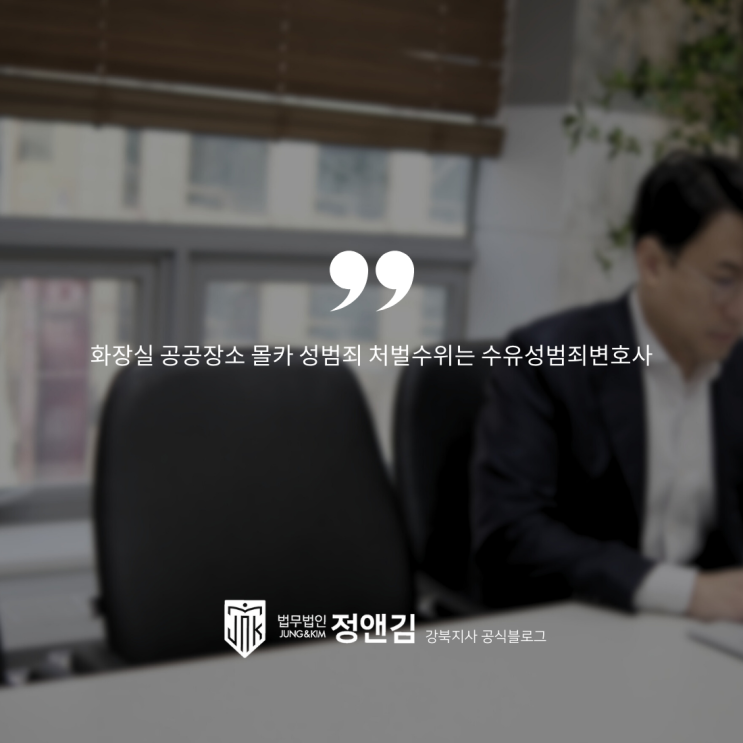  화장실 공공장소 몰카 성범죄 처벌수위는 수유성범죄변호사