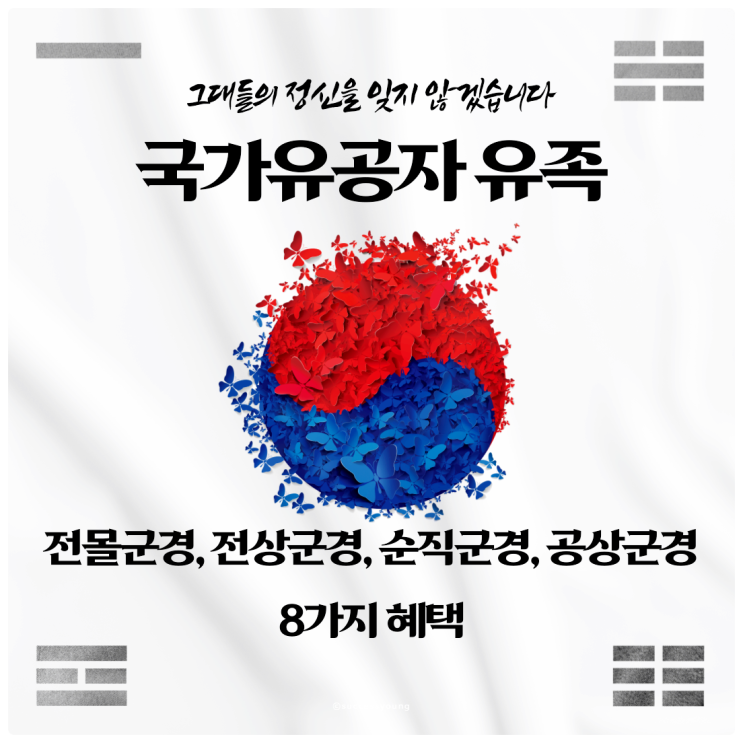  2024년 국가유공자 자녀, 손자, 유족 혜택 8가지(전몰군경, 순직군경, 전상군경, 전공 군경)