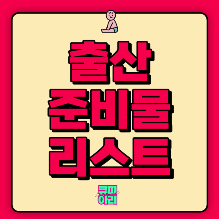  출산준비물 리스트 엑셀 꼭 필요한 것만