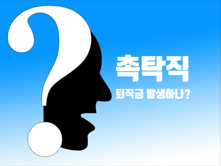  정년퇴직 촉탁직 퇴직금 문의