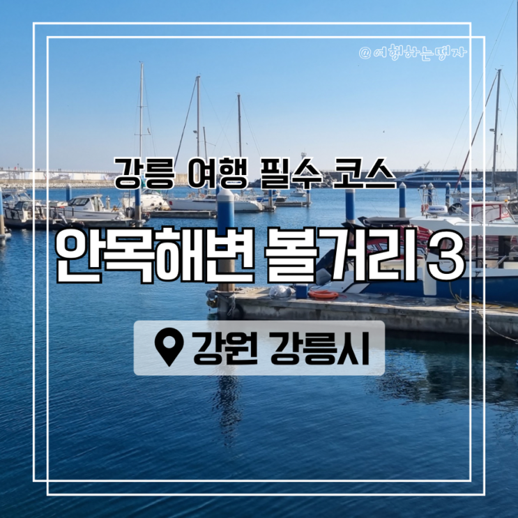 강릉 안목 해변 카페거리 강릉항 바다 강원도 여행 코스 가볼 만한 곳