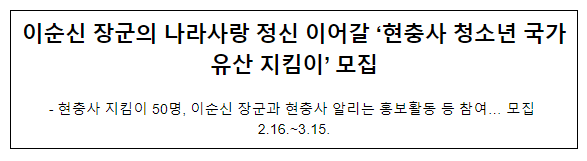 이순신 장군의 나라사랑 정신 이어갈 ‘현충사 청소년 국가유산 지킴이’ 모집