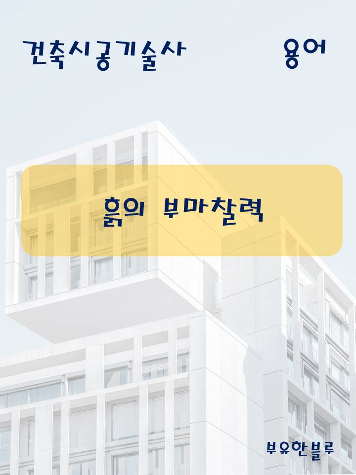  건축시공기술사(용어 서브노트) - 흙의 부마찰력