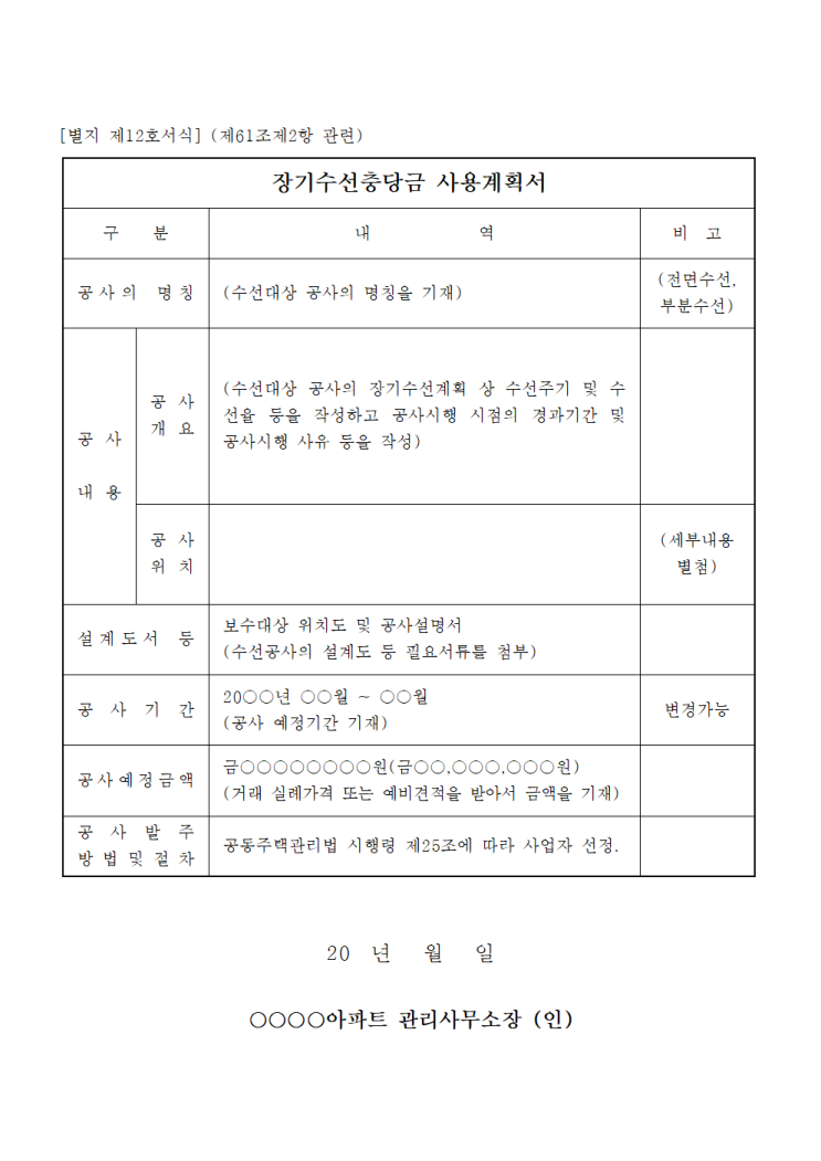  아파트 소유자 필독! 아파트 유지보수 핵심 '장기수선충당금 사용계획서' 작성 가이드, 신뢰성 있는 정보 제공