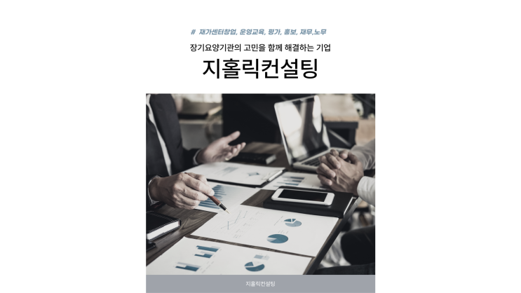 재가센터 운영을 제대로 하고 있는지 점검해 드립니다.