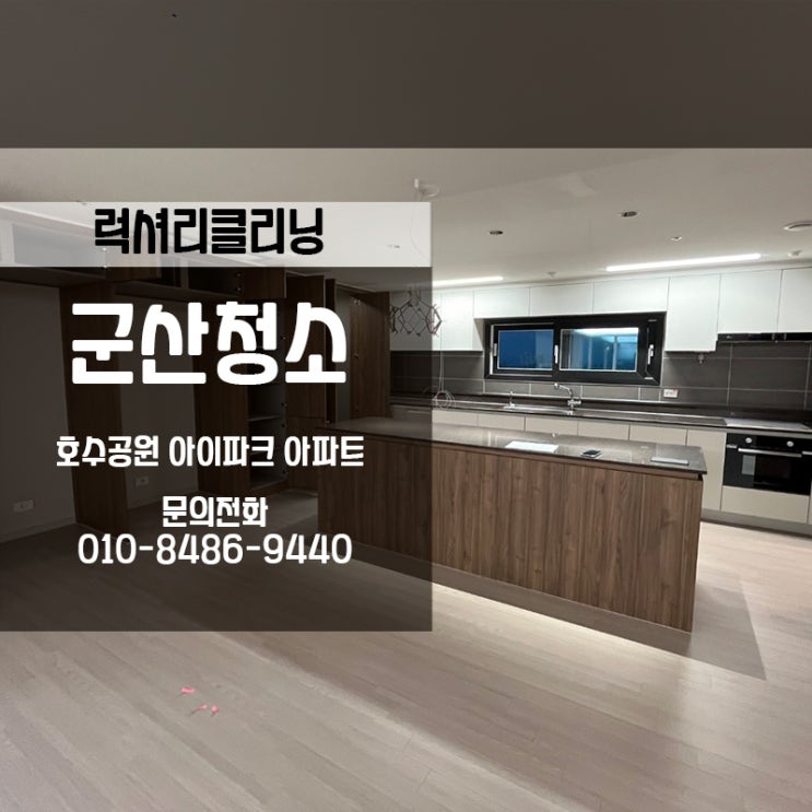  군산입주청소 호수공원아이파크(56평) 완벽한 분진제거 했어요!