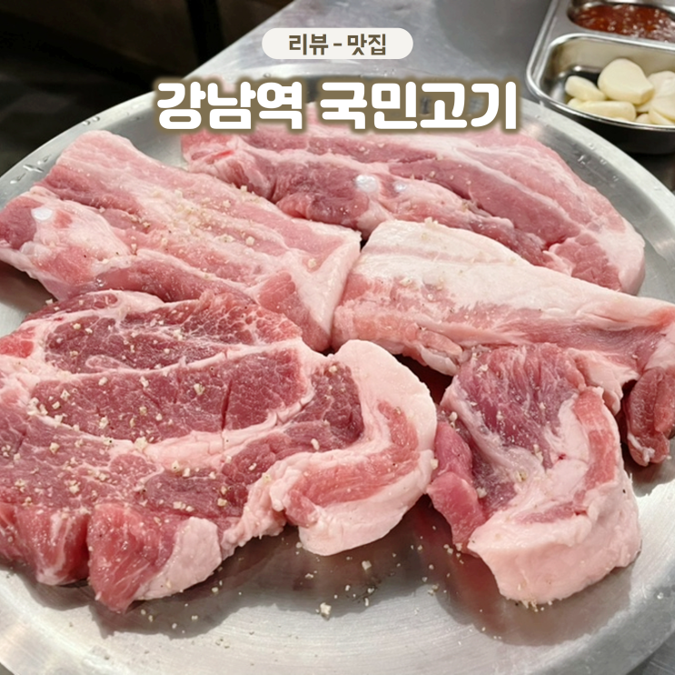  강남역 국민고기 데이트하기 좋은 강남 삼겹살 맛집