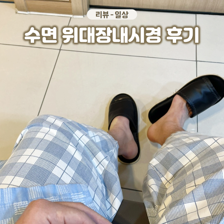  30대 남자 생애 첫 수면 위대장내시경 생생 후기 실비보험과 식단 정리