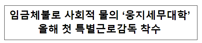 임금체불로 사회적 물의 ‘웅지세무대학’ 올해 첫 특별근로감독 착수