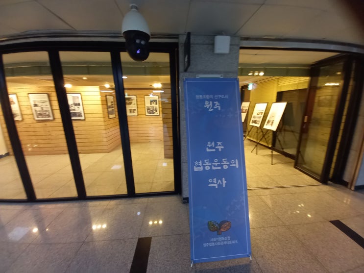 강원도 원주시 일산어린이공원과 원주지하상가의 '원주 협동운동의 역사' 전시물 사진을 올립니다.