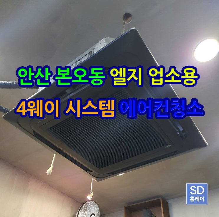  안산 본오동 에어컨 청소 업소용 4웨이 시스템 에어컨청소