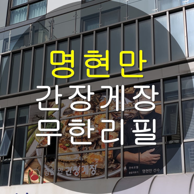  부산 광안리 명현만 간장게장 무한리필 암꽃게 양념게장 맛집
