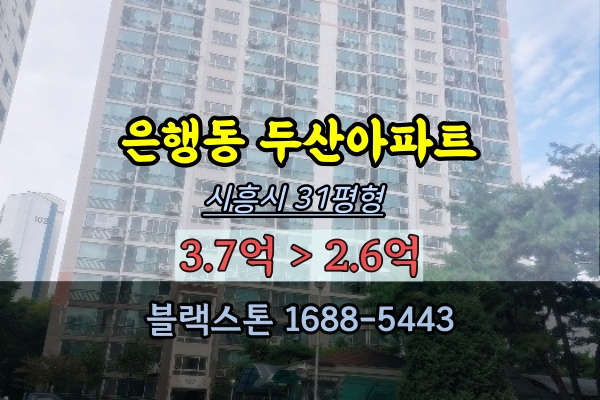 시흥시 은행동 두산아파트 경매 31평 시흥3억대