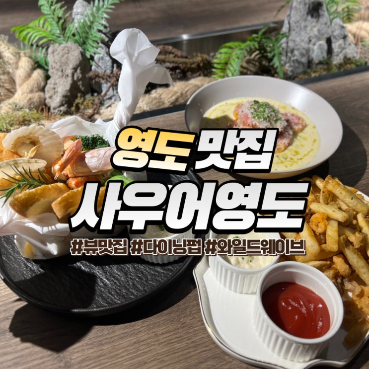  부산 사우어영도 :: 야경이 멋진 영도 찐맛집 레스토랑 와일드웨이브 다이닝
