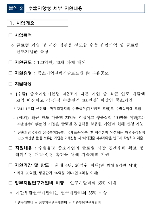 수출지향형(2024년 1차 중소기업기술혁신개발사업 시행계획 공고) 수출지향형(2024년 1차 중소기업기술혁신개발사업 시행계획 공고)